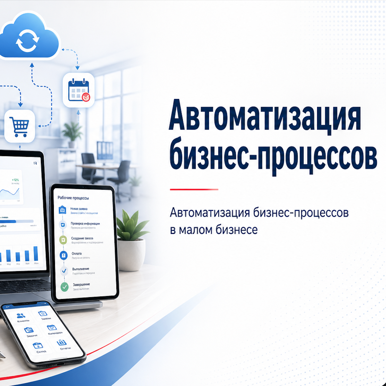 Автоматизация бизнес процессов под ключ